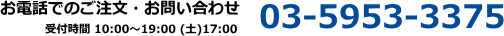 ���d�b�ł̂������E���₢���킹 03-5953-3375