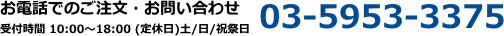 ���d�b�ł̂������E���₢���킹 03-5953-3375